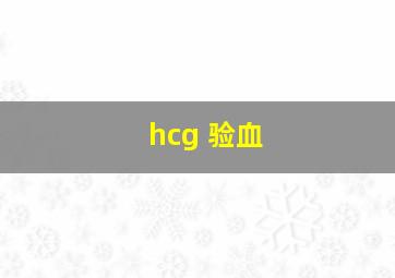 hcg 验血